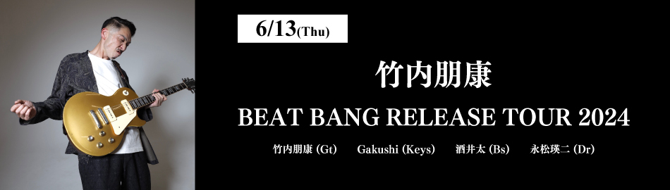 竹内朋康 BEAT BANG RELEASE TOUR 2024