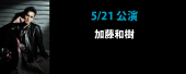 Kazuki Kato Live "GIG" Tour 2024 〜Liberation〜