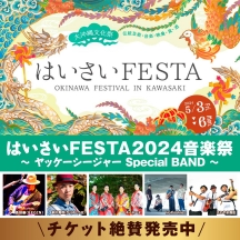 第21回はいさいFESTA2024 音楽祭 〜ヤッケーシージャーSpecial BAND〜