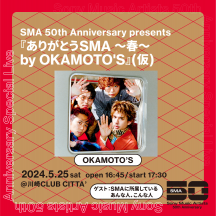SMA 50th Anniversary presents『ありがとうSMA ～春～ by OKAMOTO'S』(仮)